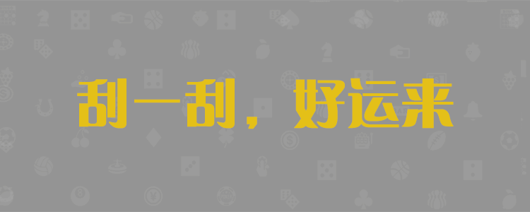 加拿大28在线,预测走势,加拿大pc预测,加拿大开奖,加拿大pc在线预测,老虎28预测网